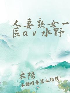 人妻熟女一区二区aⅴ水野