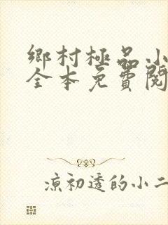 乡村极品小神医全本免费阅读