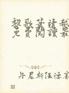 黎歌萧靖越全文免费阅读最新