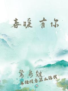 春暖 有你