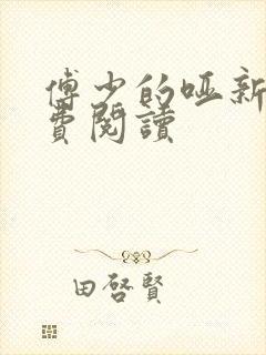 傅少的哑新娘免费阅读
