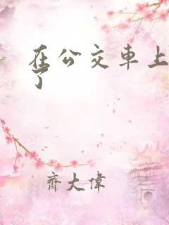 在公交车上被摸了