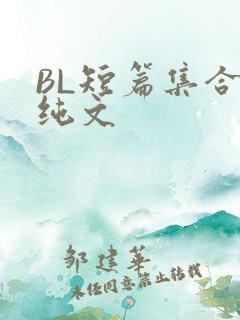 BL短篇集合H纯文