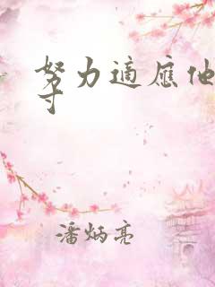 努力适应他的尺寸