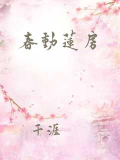 春动莲房