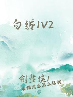 勾缠1V2