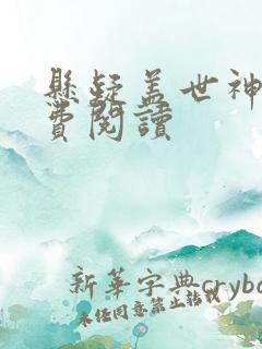 悬疑盖世神医免费阅读