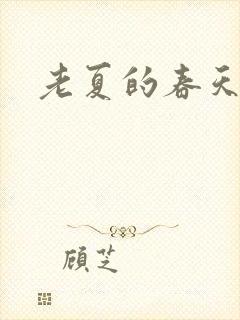 老夏的春天
