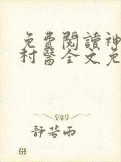 免费阅读神棍小村医全文免费阅读
