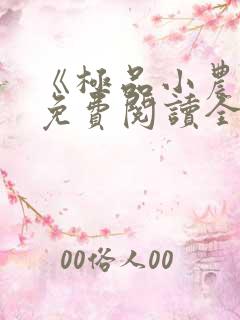 《极品小农民》免费阅读全文