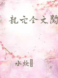 龙穴全文阅读
