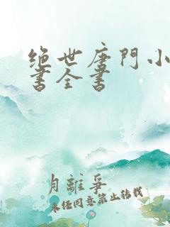 绝世唐门小说听书全书