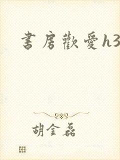 书房欢爱h39