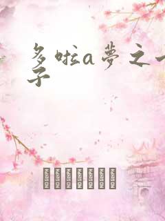 多啦a梦之七小子