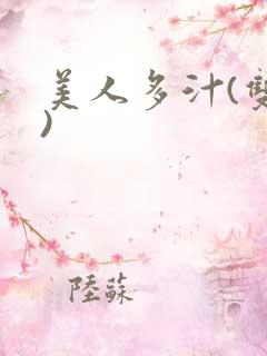 美人多汁(双性)