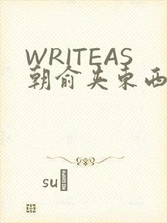 WRITEAS朝俞夹东西走路