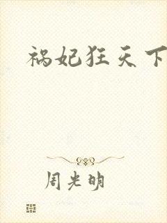 祸妃狂天下