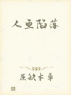 人鱼陷落