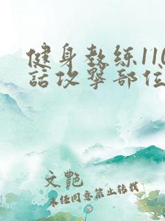 健身教练110话攻击部位