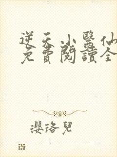 逆天小医仙全文免费阅读全文
