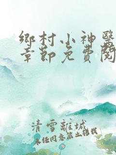 乡村小神医最新章节免费阅读