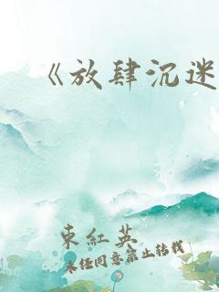 《放肆沉迷》