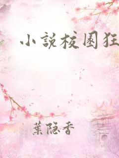 小说校园狂少