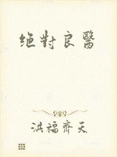 绝对良医