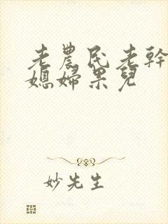 老农民老干棒的媳妇果儿