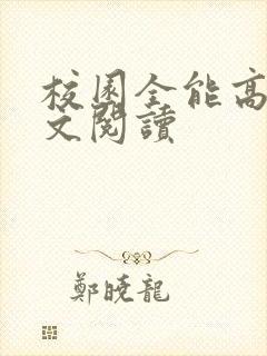 校园全能高手全文阅读