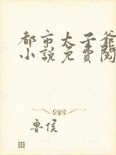 都市太子爷萧然小说免费阅读