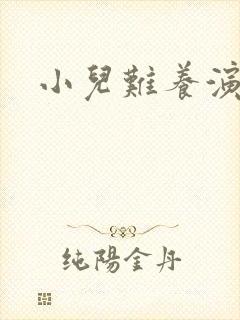小儿难养演员表