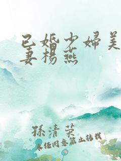 已婚少妇美妙人妻杨燕