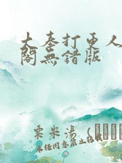 大奉打更人笔趣阁无错版
