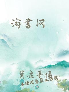 游书网