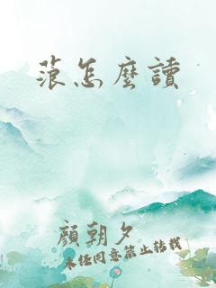 蒗怎么读