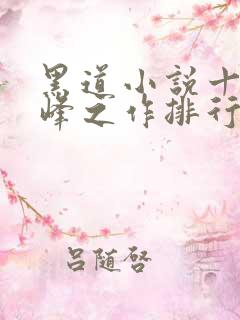 黑道小说十大巅峰之作排行榜