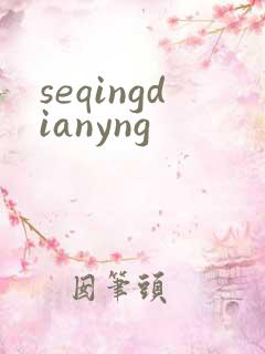 seqingdianyng