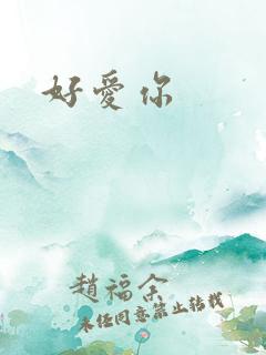 好爱你