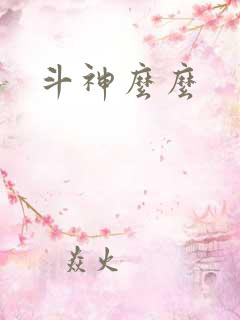 斗神么么