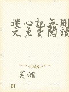 迷心记无删减全文免费阅读