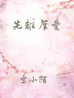 先离厚爱