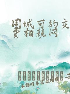 同城可约交友免费相亲网