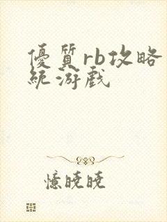 优质rb攻略系统游戏