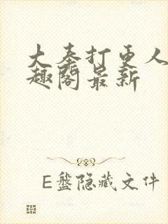 大奉打更人 笔趣阁最新