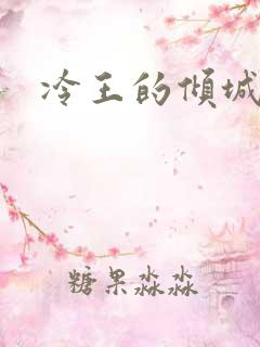 冷王的倾城狂妃