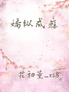 娇纵成瘾