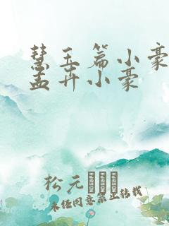 慧玉篇小豪续上孟卉小豪