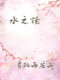 水之镜
