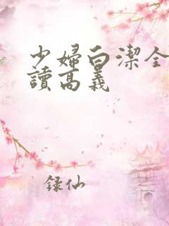 少妇白洁全文阅读高义